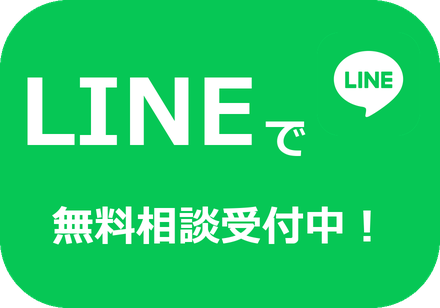 LINEで無料相談受付中！
