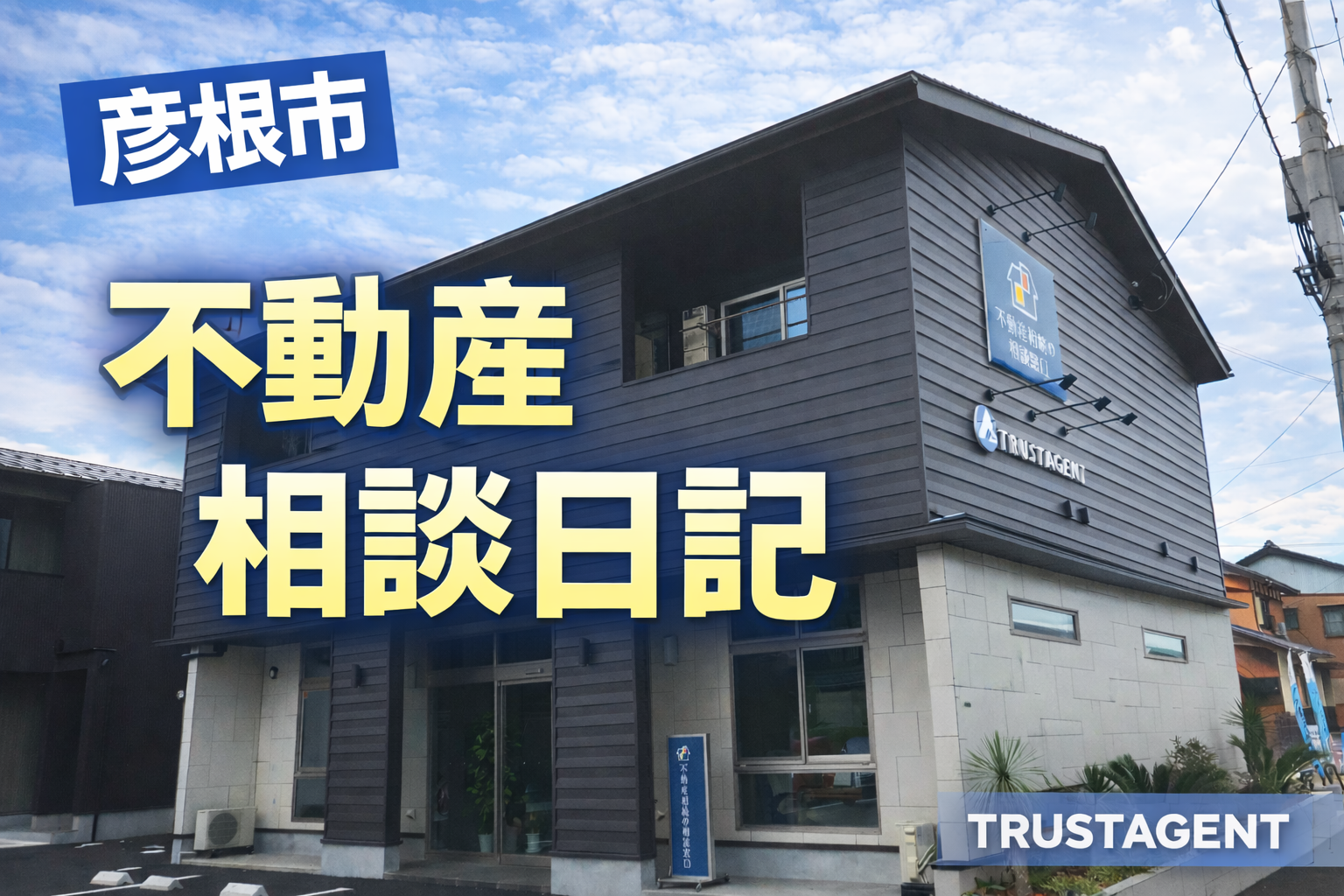 不動産相談日記