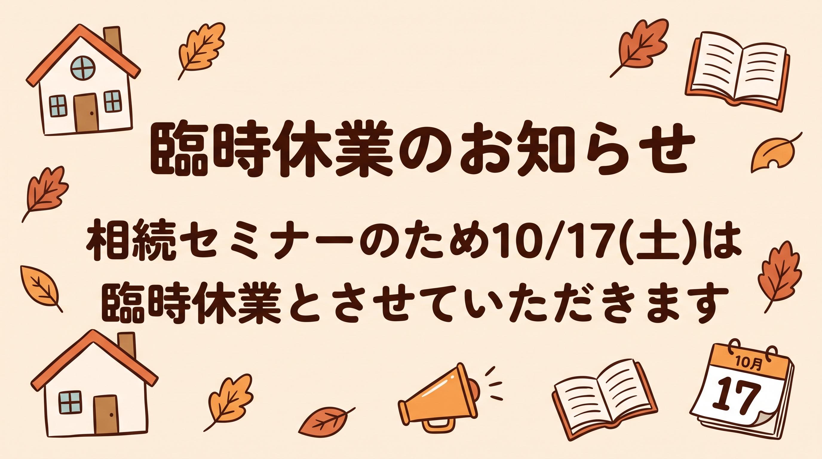 臨時休業のお知らせ