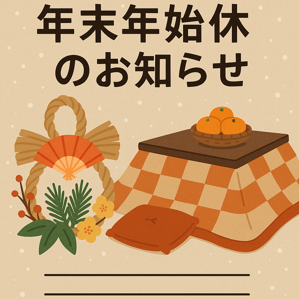 年末・年始お休みのお知らせ
