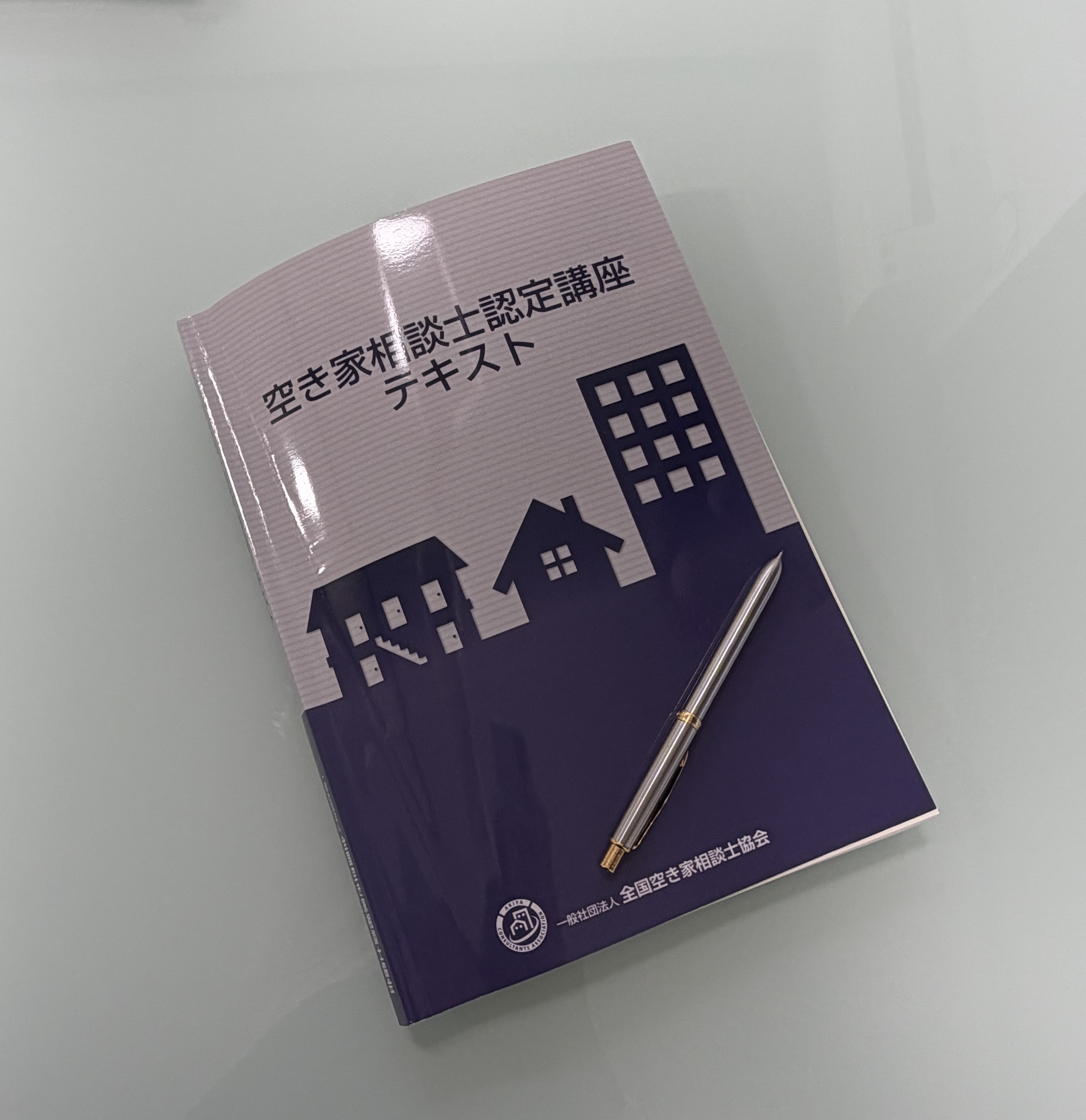 空き家相談士 認定講座 合格レポート